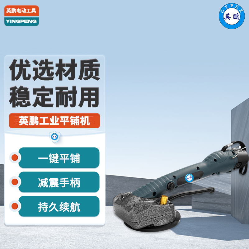 英鹏(GYPEX) 工业款平铺机  12V一电一充手持式瓷砖平铺机